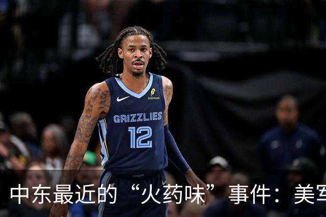 中东最近的“火药味”事件：美军炸弹落地与沙特直升机坠毁之谜