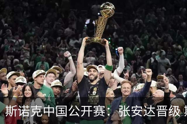 斯诺克中国公开赛：张安达晋级 斯佳辉遭淘汰