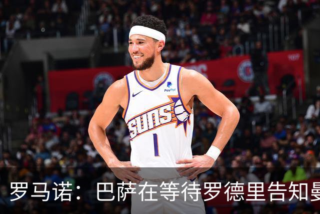 罗马诺：巴萨在等待罗德里告知曼城决定，想尽量快速推进以防意外