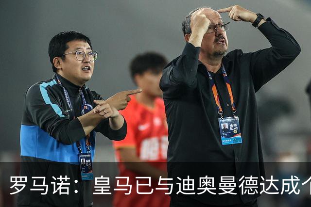 罗马诺：皇马已与迪奥曼德达成个人条款协议；巴黎尝试重启谈判