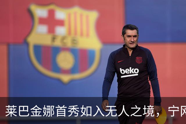 莱巴金娜首秀如入无人之境，宁网八强阵容火热出炉！