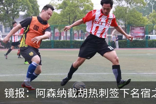 镜报：阿森纳截胡热刺签下名宿之子，曼城铁卫或成萨利巴备胎