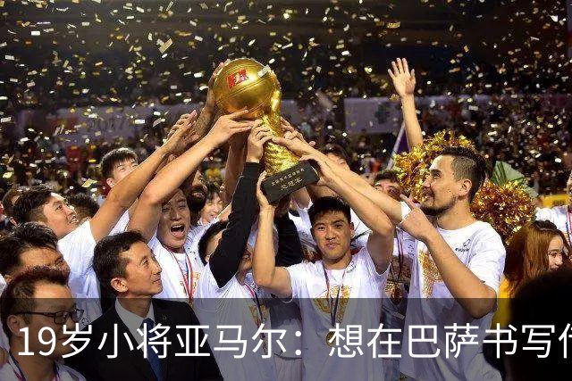 19岁小将亚马尔：想在巴萨书写传奇，成就心中的足球梦