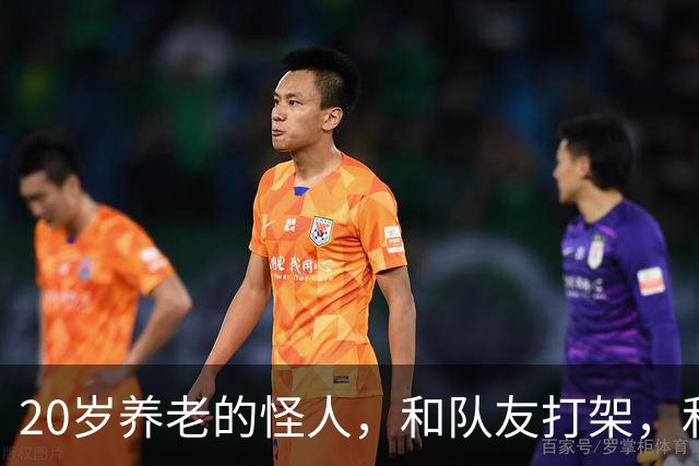 20岁养老的怪人，和队友打架，和球队打官司，一场比赛三中门框